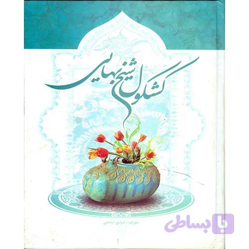 کشکول شیخ بهایی