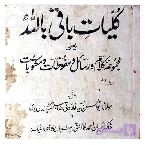 کلیات باقی بالله