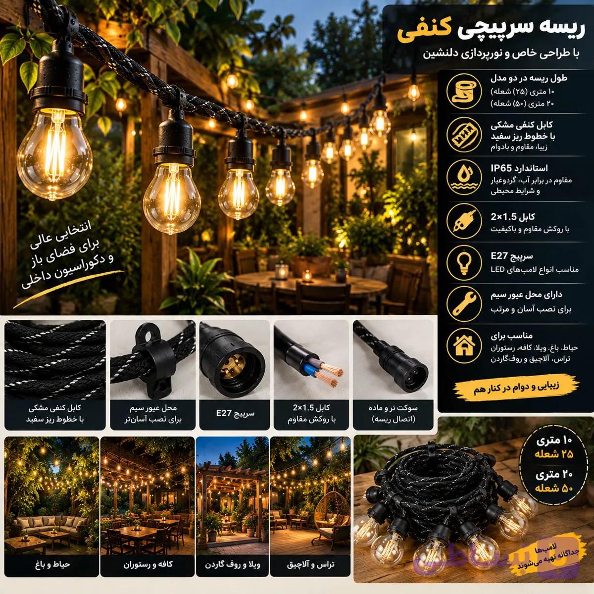 ریسه سرپیچی یا لامپی ۱۰ متری 20 شعله  E27 ضدآب IP65 کابل 2×1.5 قابل اتصال تا ۱۰۰ متر | بدون لامپ