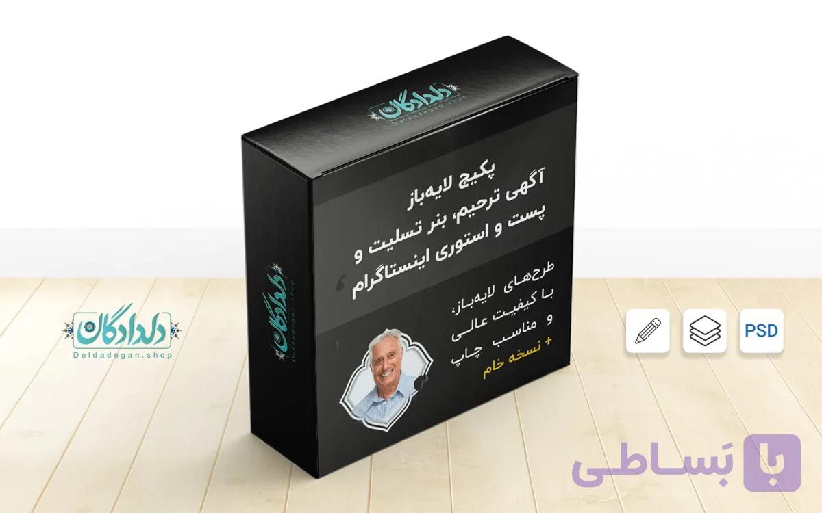 پکیج آگهی ترحیم و بنر تسلیت + نسخه خام | فروشگاه دلدادگان