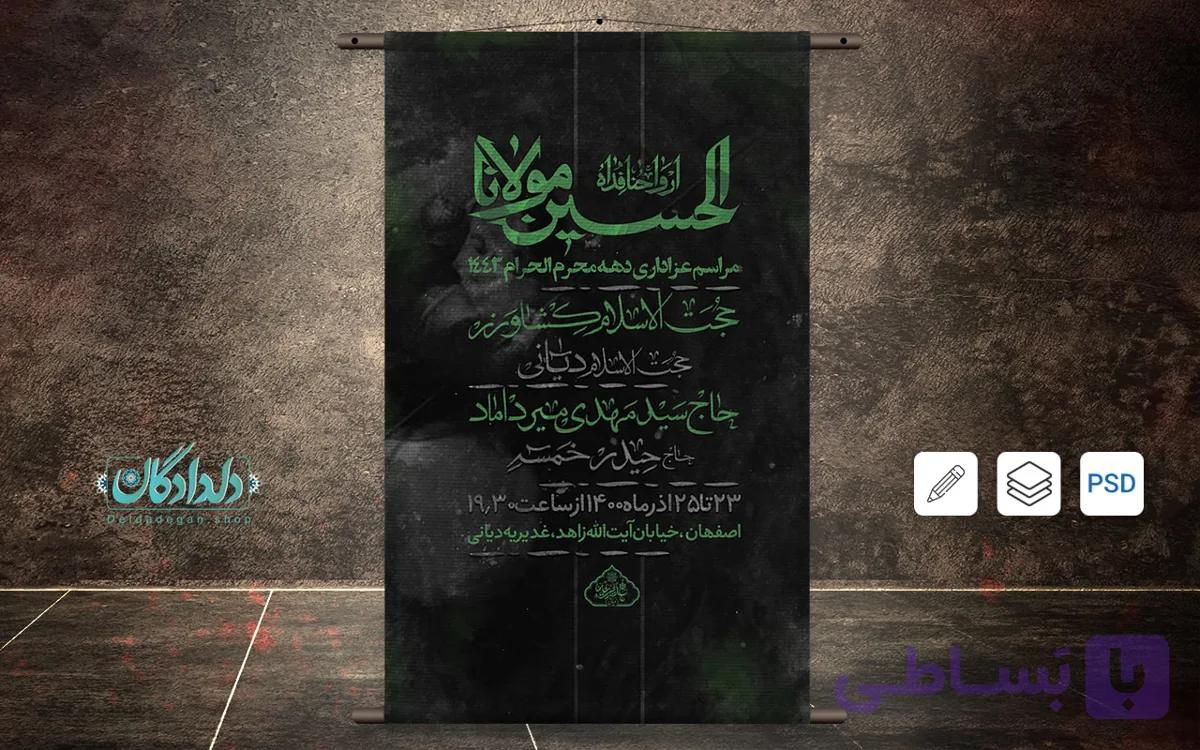 طرح بنر اطلاع رسانی محرم لایه باز | فروشگاه دلدادگان