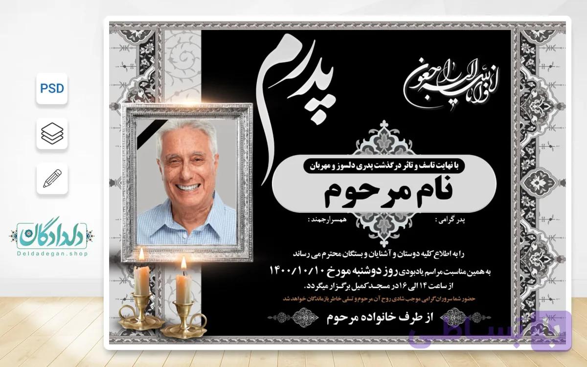 دانلود طرح لایه باز اعلامیه فوت پدر | فروشگاه دلدادگان