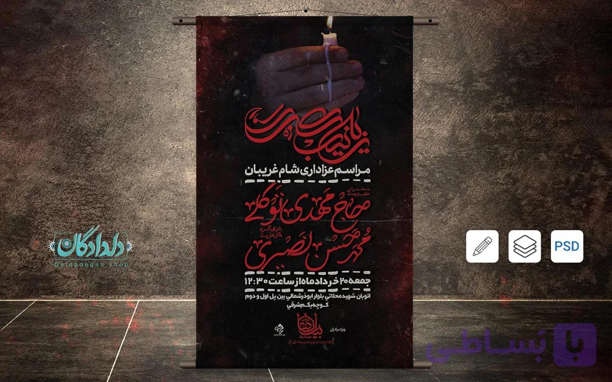 طرح لایه باز شام غریبان امام حسین (ع) | فروشگاه دلدادگان