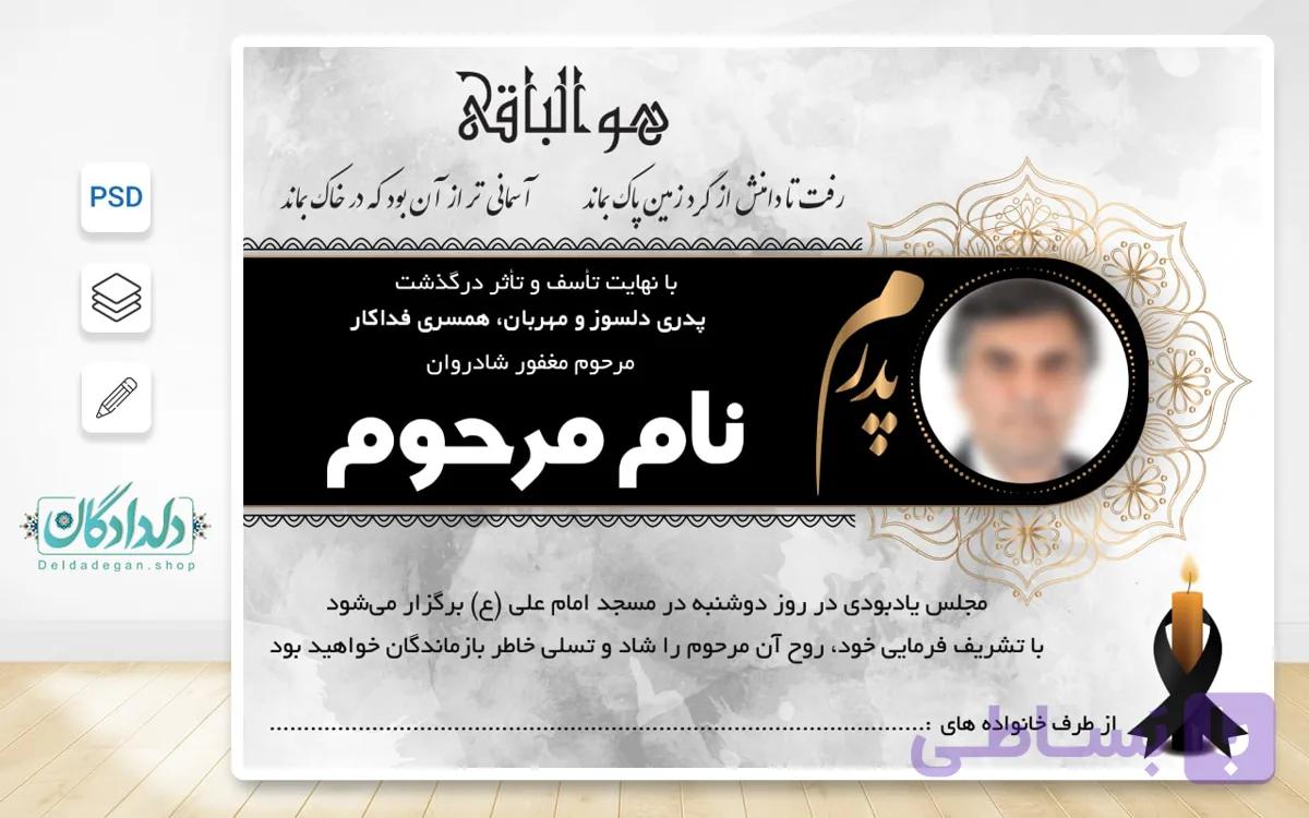 طرح بنر ترحیم پدر لایه باز + قالب بدون اسم | فروشگاه دلدادگان