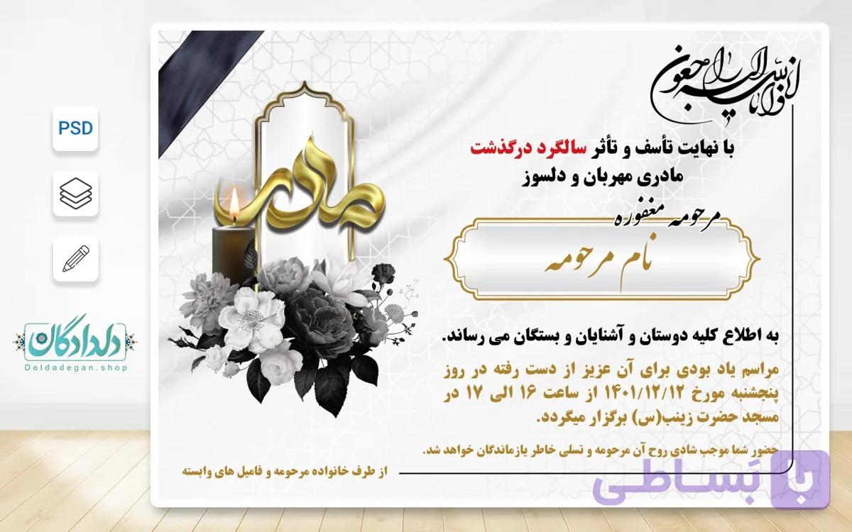 طرح لایه باز اطلاعیه ترحیم مادر | فروشگاه دلدادگان