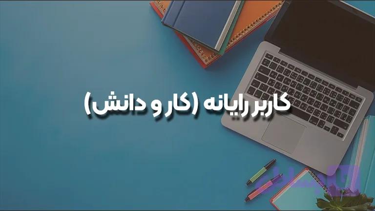 کاربر رایانه (کار و دانش)
