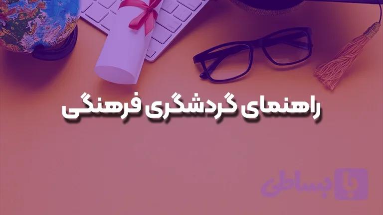 راهنمای گردشگری فرهنگی