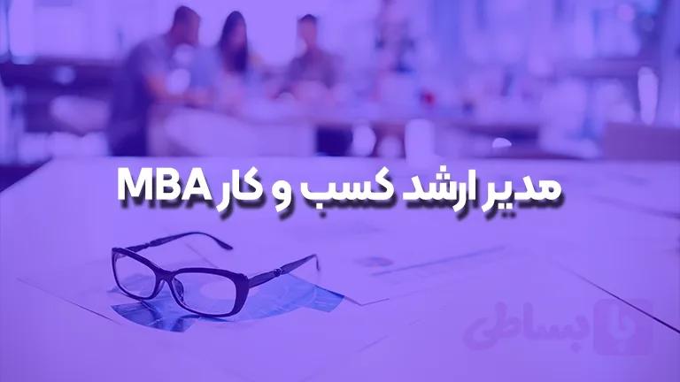 مدیر ارشد کسب و کار MBA