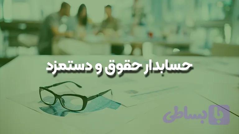 حسابدار حقوق و دستمزد