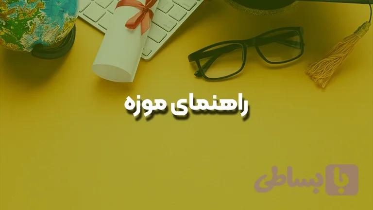 راهنمای موزه