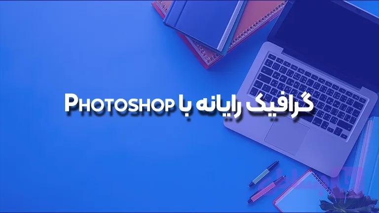 کاربر گرافیک رایانه با Photoshop