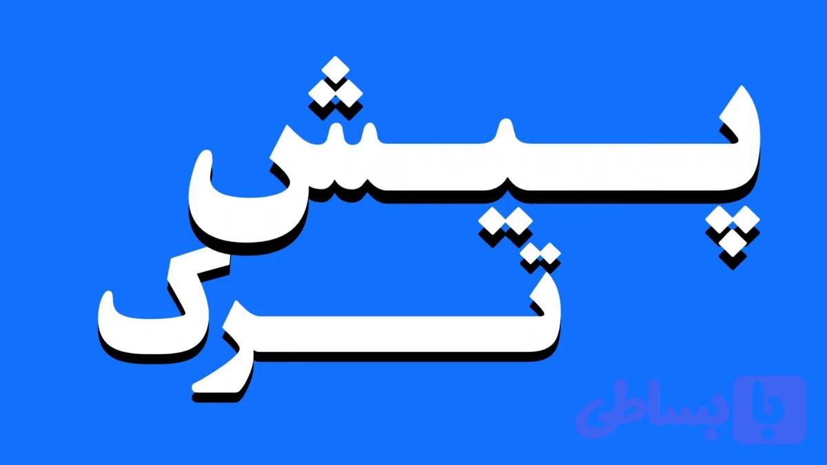 پک پیش ترک