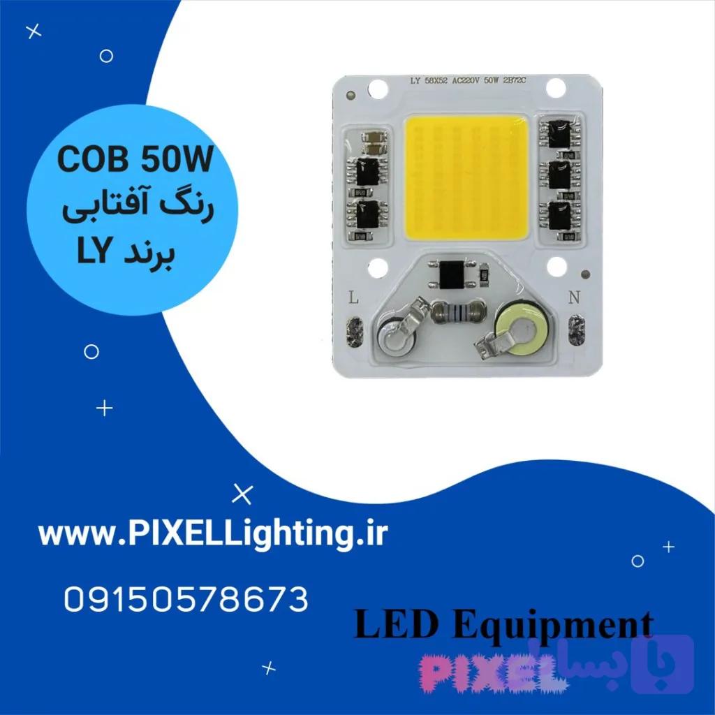 50W COB پرژکتوری LY برق مستقیم آفتابی