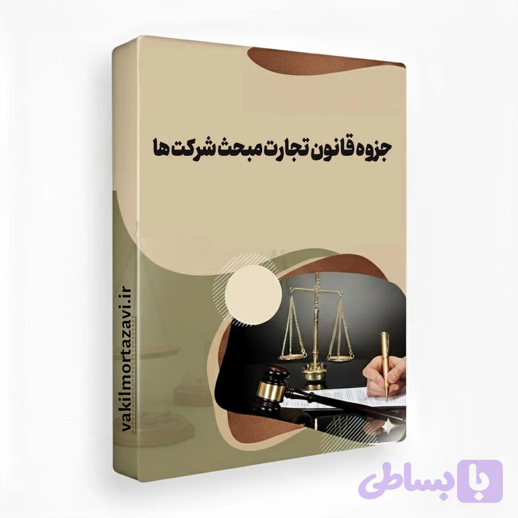 جزوه قانون تجارت مبحث شرکت ها