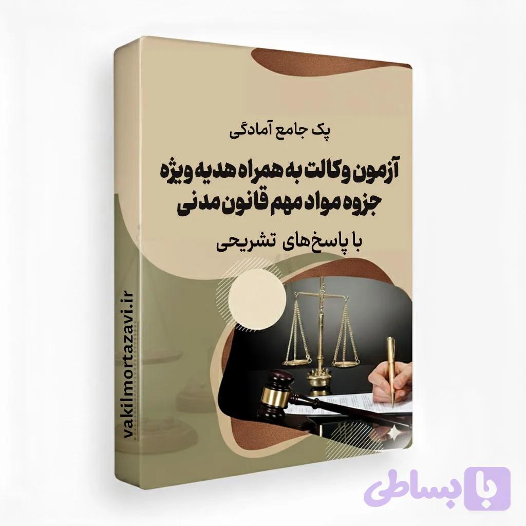 پک جامع آمادگی آزمون وکالت | مجموعه ۸ منبع تخصصی + هدیه" جزوه مواد مهم قانون مدنی"
