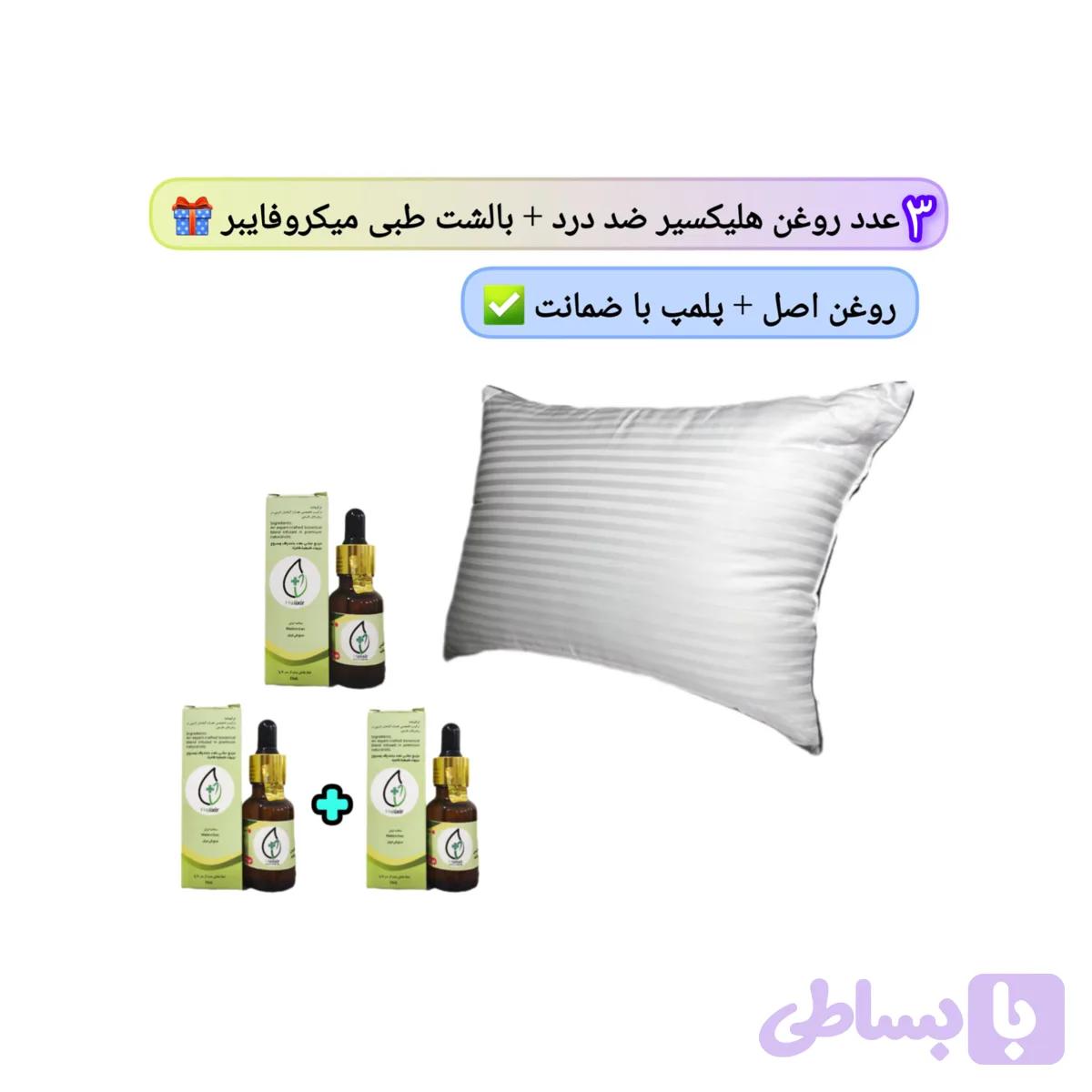 بالشت طبی میکروفایبر با ۳ عدد روغن هلیکسیر (پک اقتصادی)