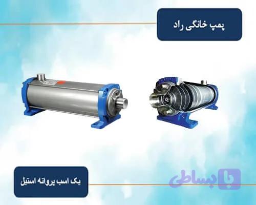 پمپ خانگی یک اسب راد پمپ پروانه استیل مدل 3SS04