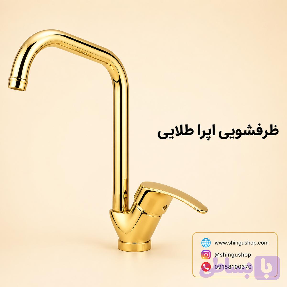 شیر ظرفشویی ویستور مدل اپرا طلایی