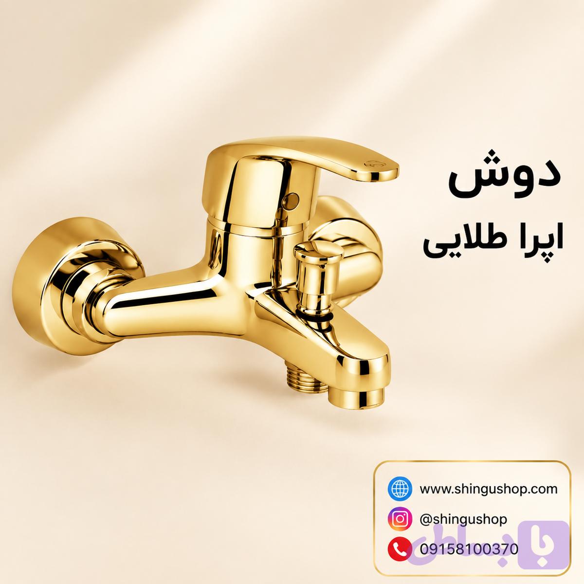 شیر دوش ویستور مدل اپرا طلایی