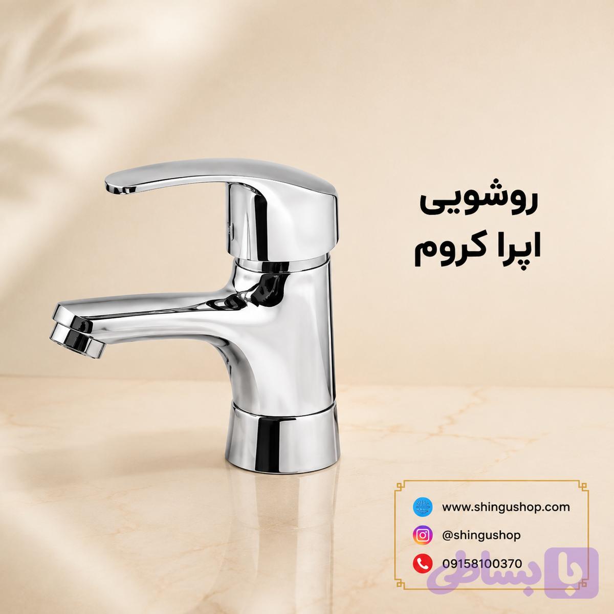 شیرروشویی ویستور مدل اپرا کروم
