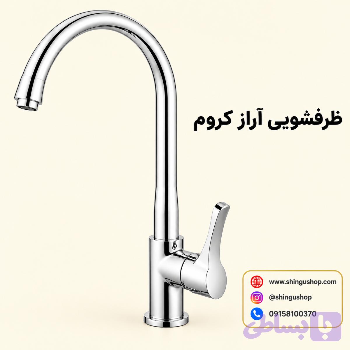 شیرظرفشویی ویستور مدل آراز کروم