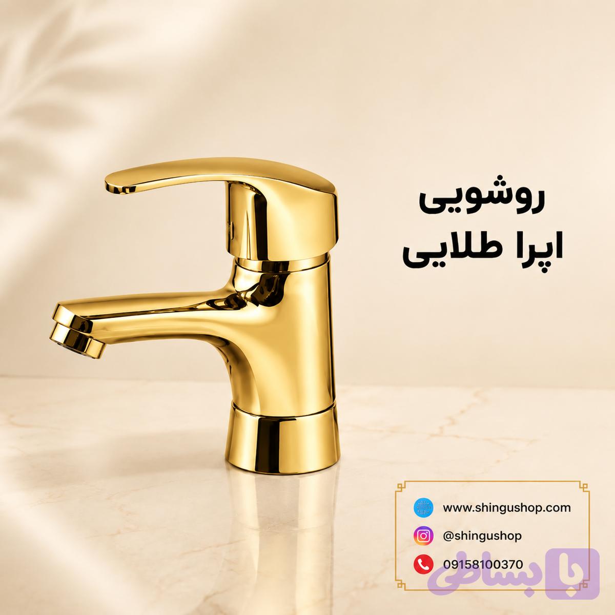 شیر روشویی ویستور مدل اپرا طلایی