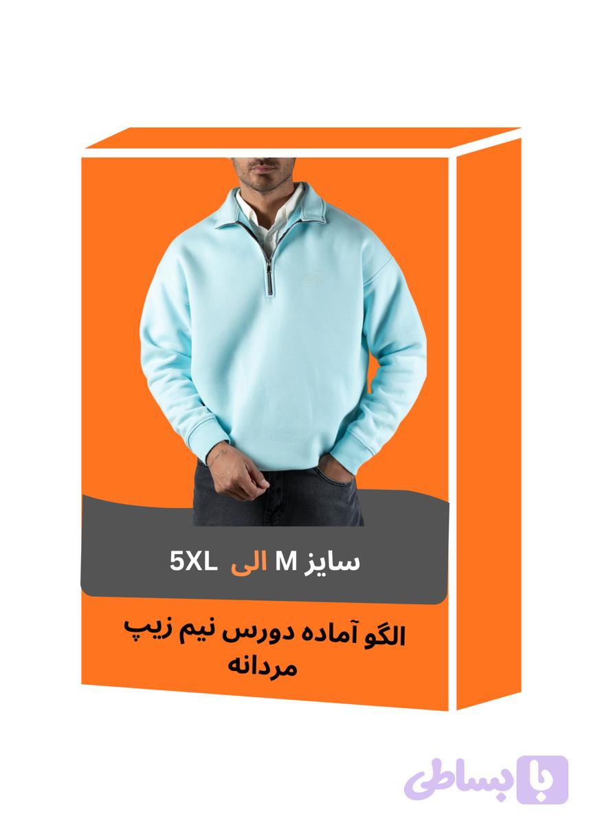 الگو آماده دورس نیم زیپ مردانه