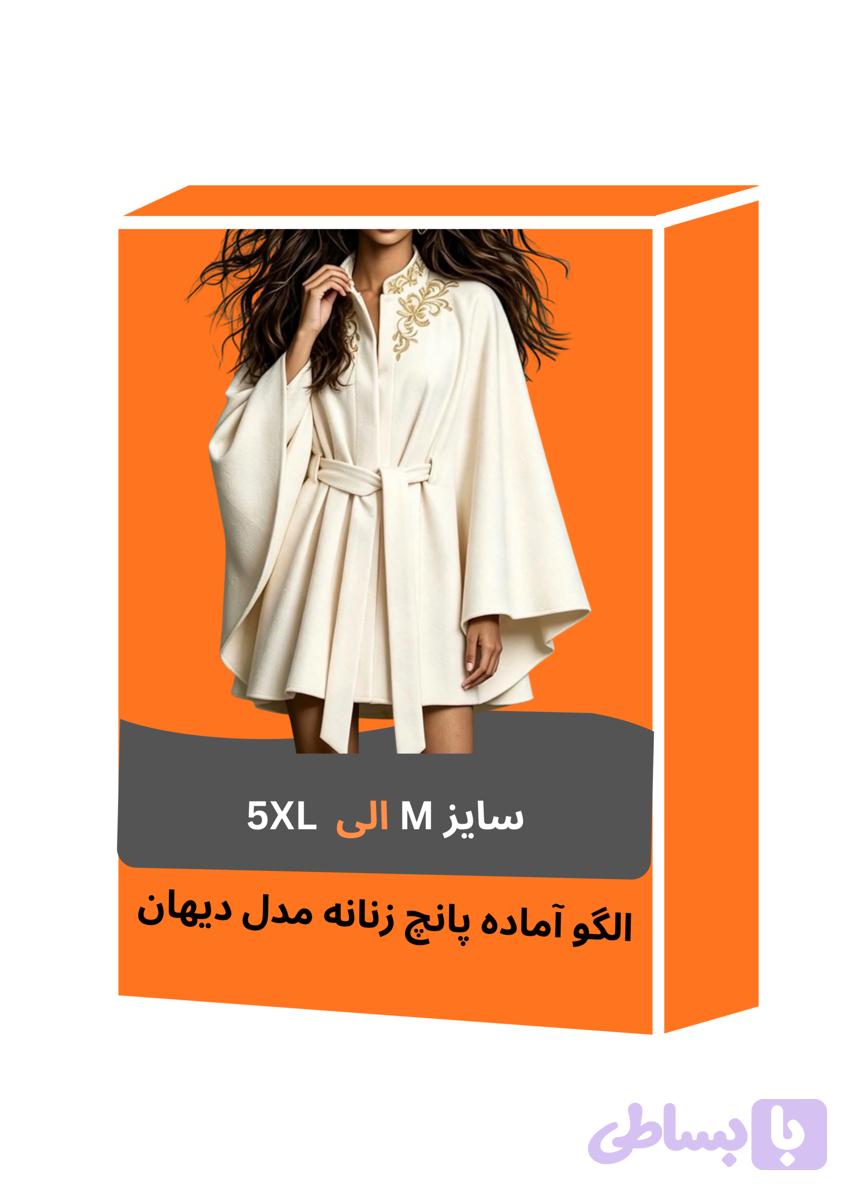 الگو آماده پانچ زنانه مدل دیهان