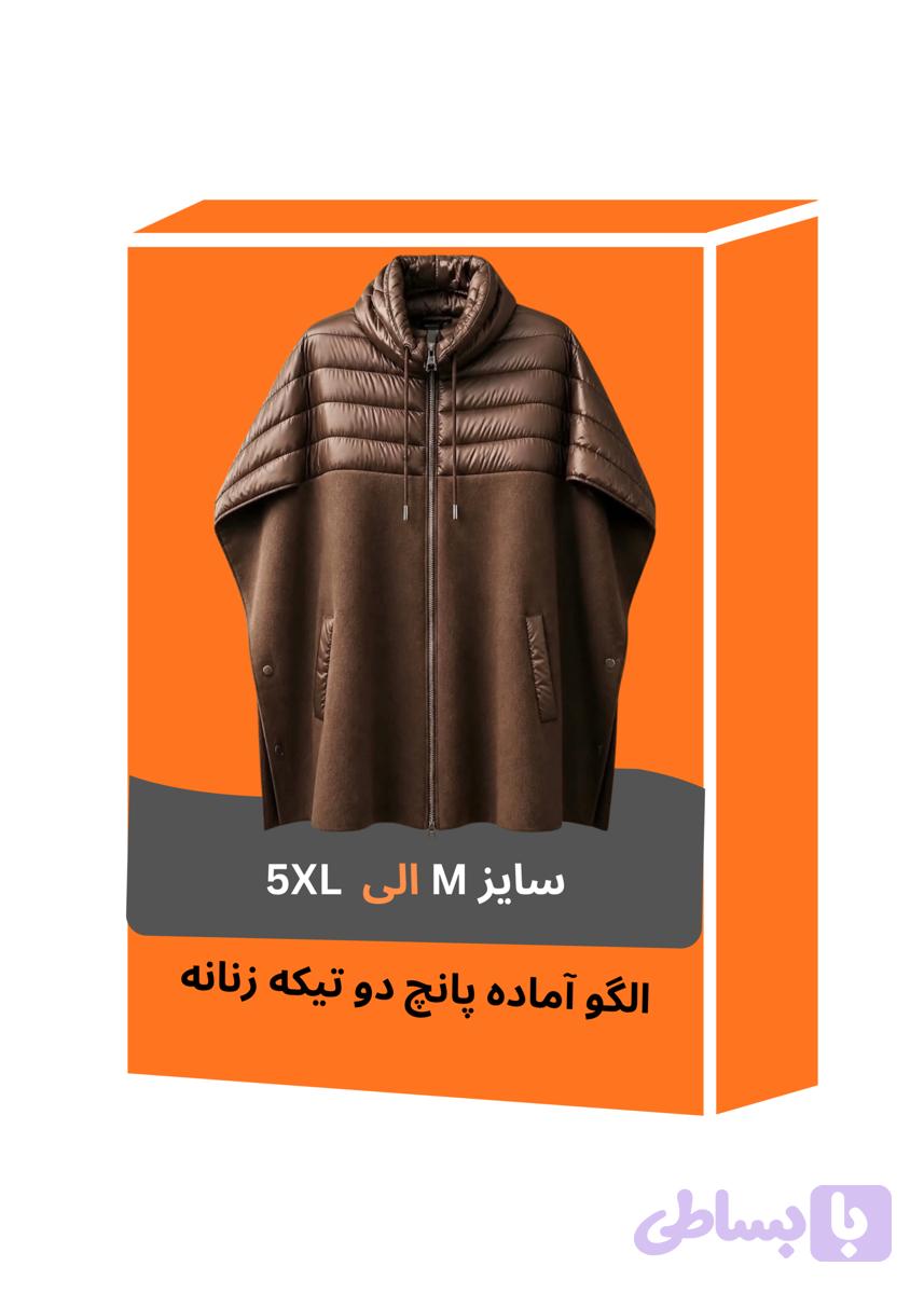 الگو آماده پانچ دو تیکه زنانه