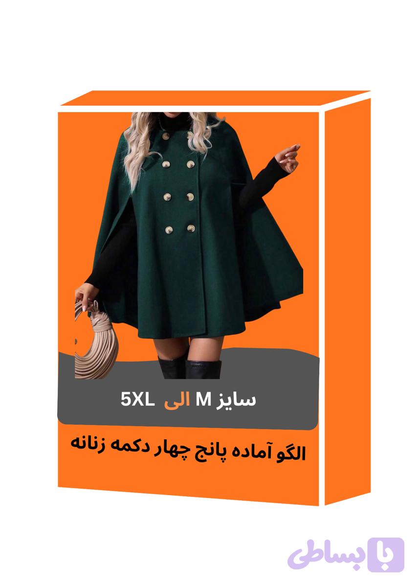 الگو آماده پانج چهار دکمه زنانه — تصویر 1