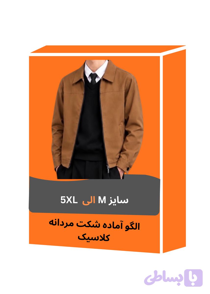 الگو آماده شکت مردانه کلاسیک — تصویر 1