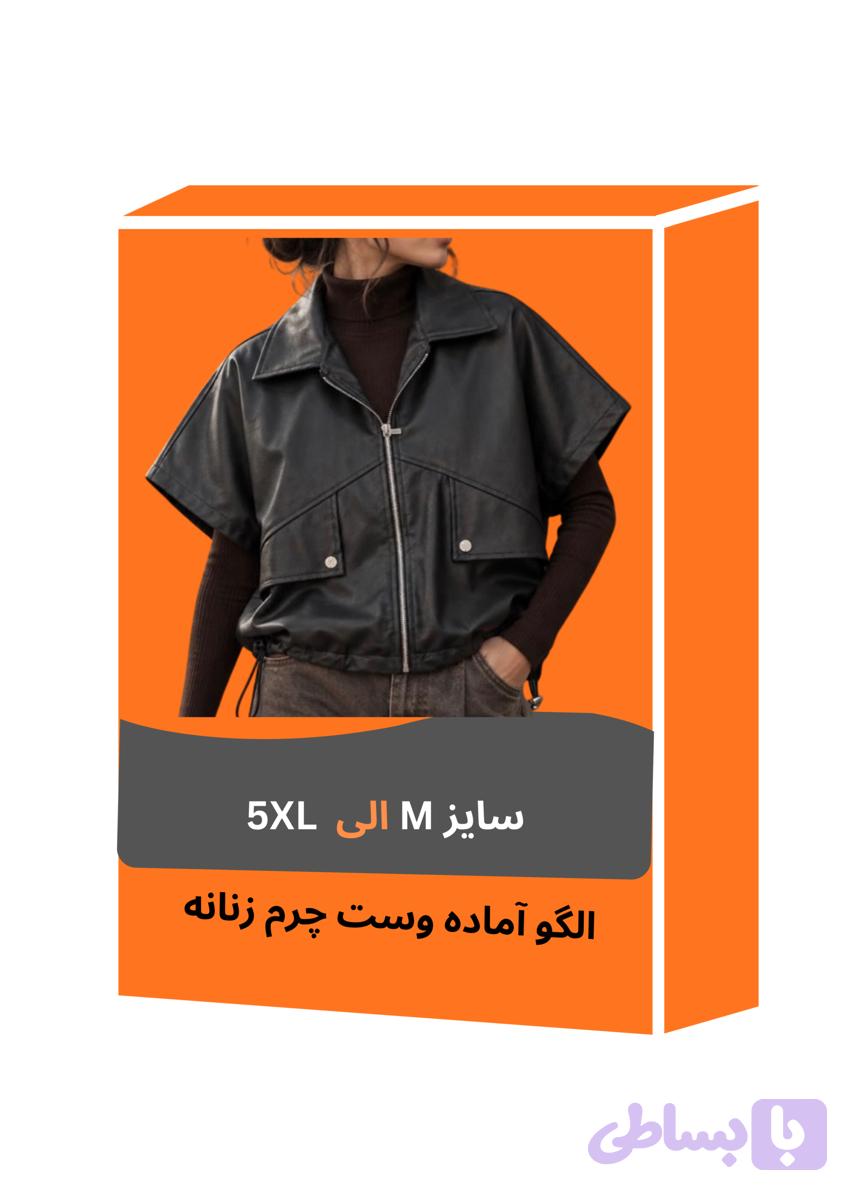 الگو آماده وست چرم زنانه — تصویر 1