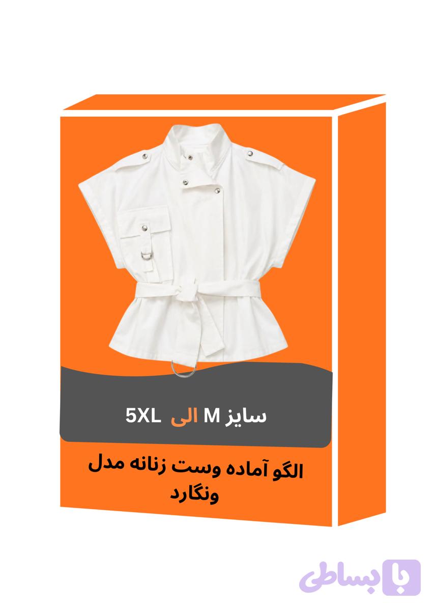 الگو آماده وست زنانه مدل ونگارد