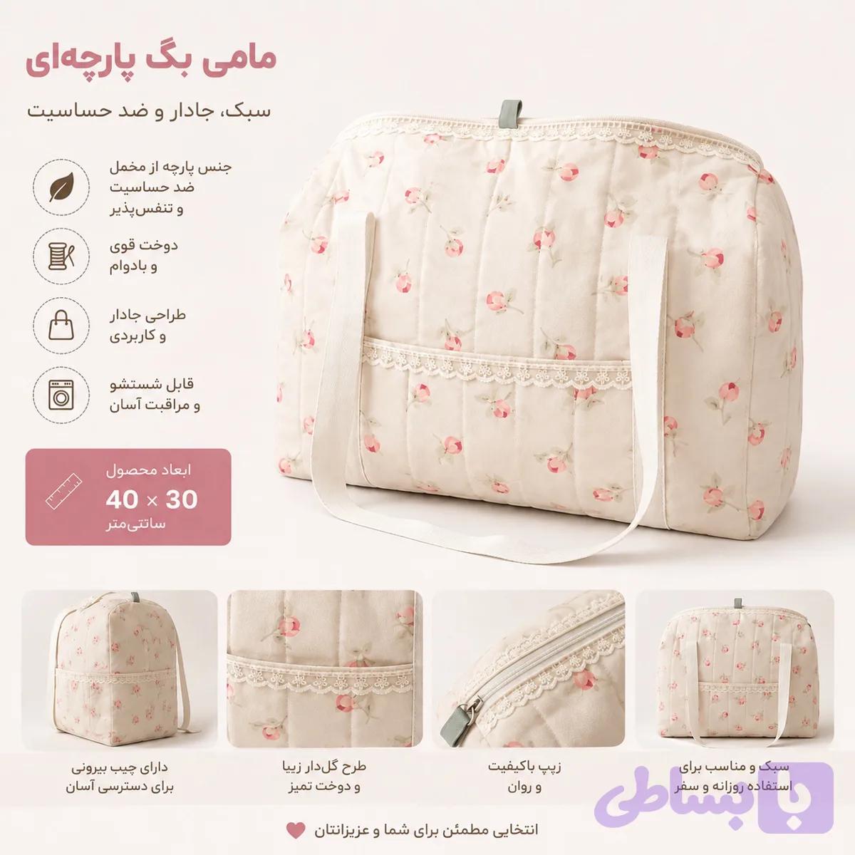 مامی بگ پارچه‌ای گل‌دار