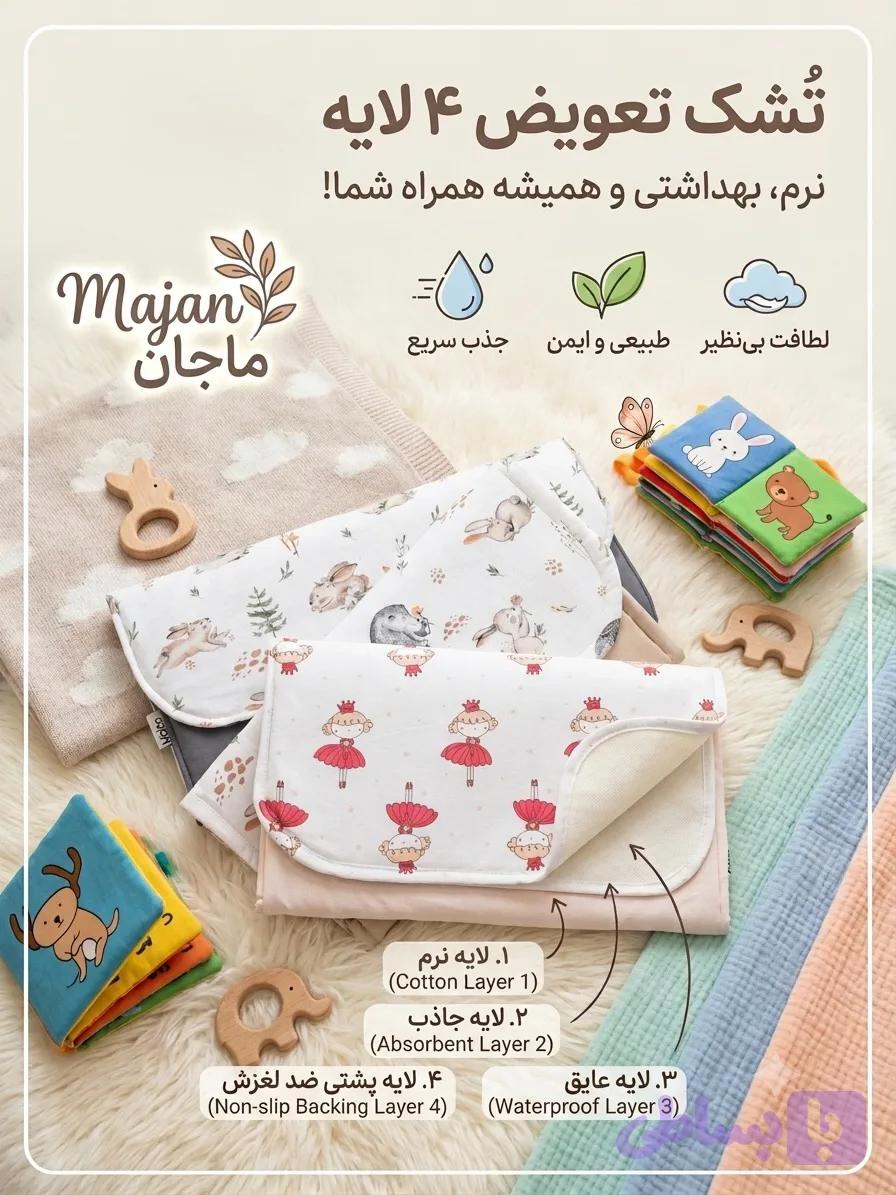 تشک تعویض ۴ لایه ماجان — تصویر 1