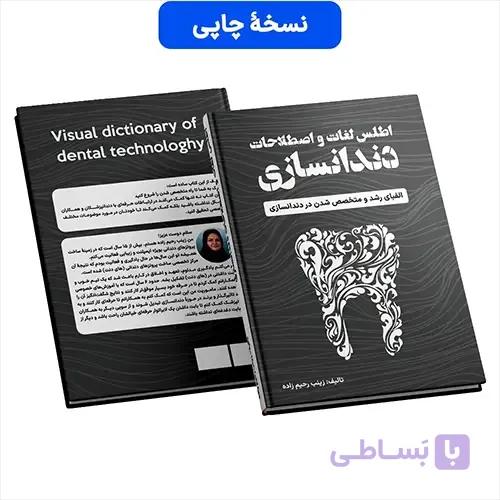 کتاب اطلس لغات و اصطلاحات دندانسازی (چاپی) — تصویر 1