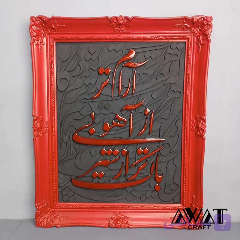 تابلو دکوراتیو کالیگرافی سه‌بعدی چوب و رزین — تصویر 1