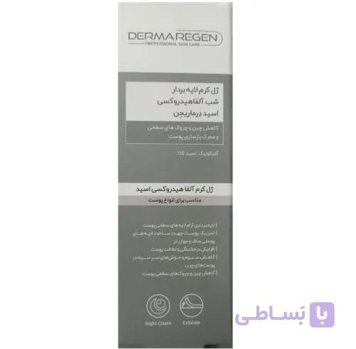 ژل کرم لایه بردار شب آلفاهیدروکسی اسید درماریجن