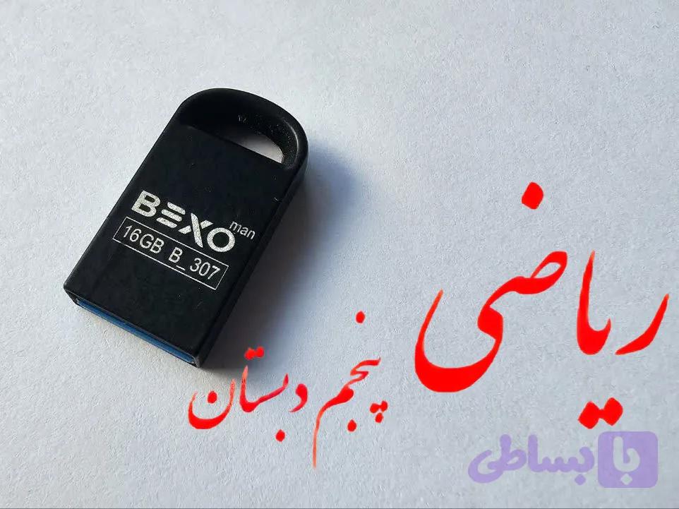 فلش دوره‌ی کامل آموزش ریاضی پنجم + اشتراک کانال تلگرام