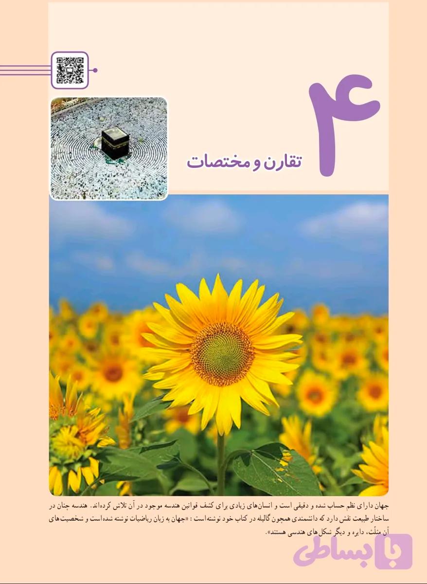 ریاضی ششم فصل ۴ تقارن و مختصات
