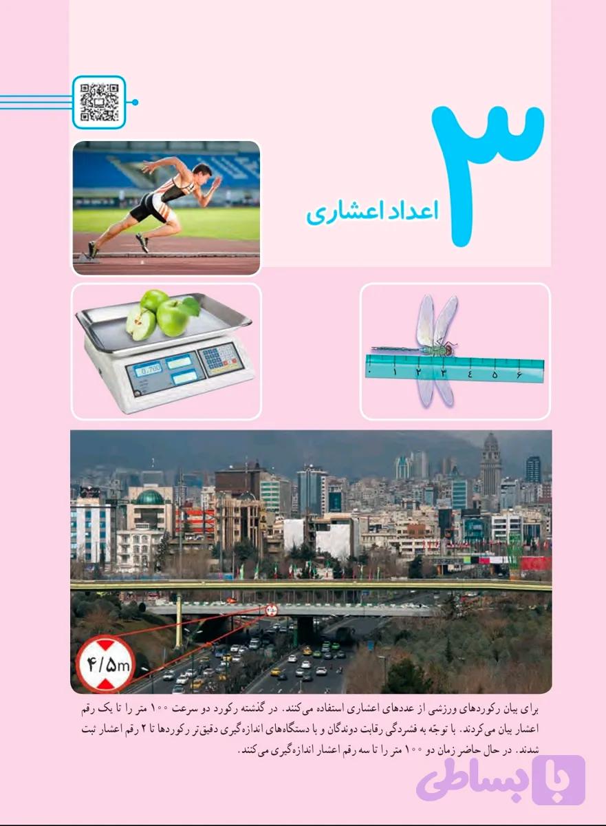 ریاضی ششم فصل ۳ اعداد اعشاری