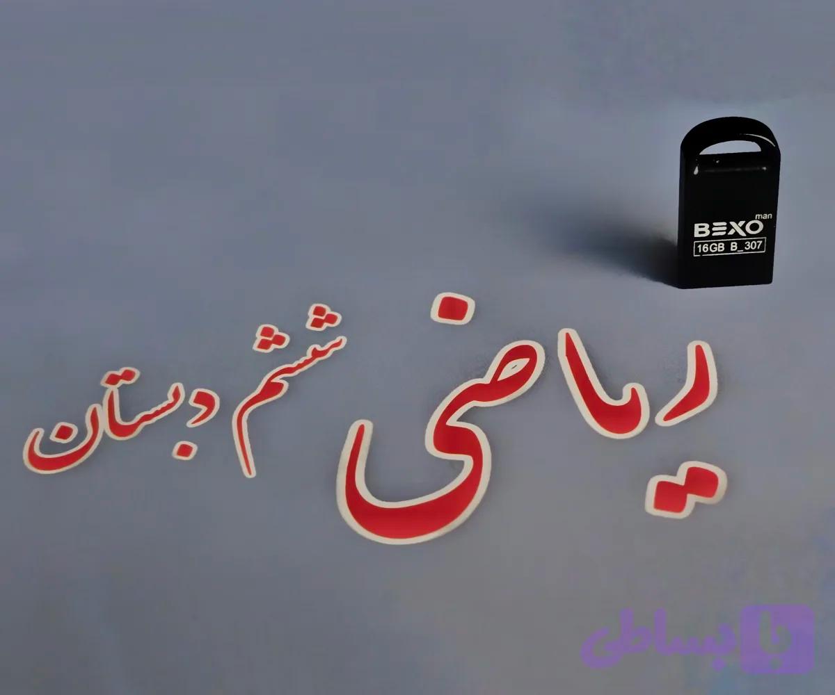فلش دوره‌ی کامل آموزش ریاضی ششم + اشتراک کانال تلگرام