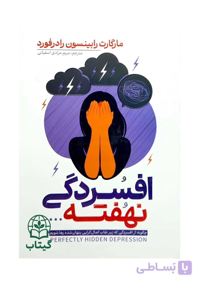 کتاب افسردگی نهفته (افسردگی پنهان) - اثر مارگارت رابینسون | سلامت روان، خودشناسی - انتشارات آراستگان