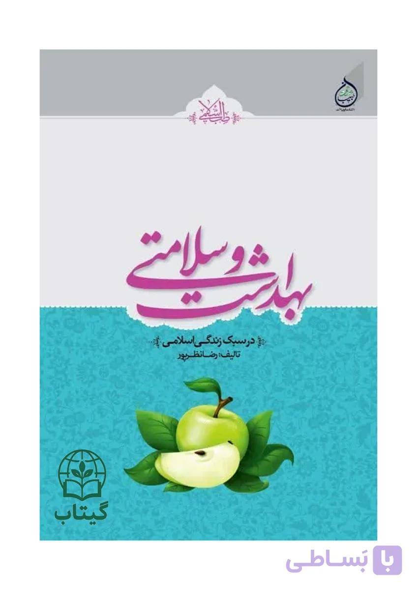 کتاب بهداشت و سلامتی در سبک زندگی اسلامی