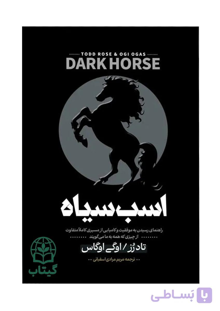 کتاب اسب سیاه (راز موفقیت های غیرمنتظره) - اثر تاد رز و اوگی اوگاس | موفقیت فردی، توسعه فردی - انتشارات آراستگان