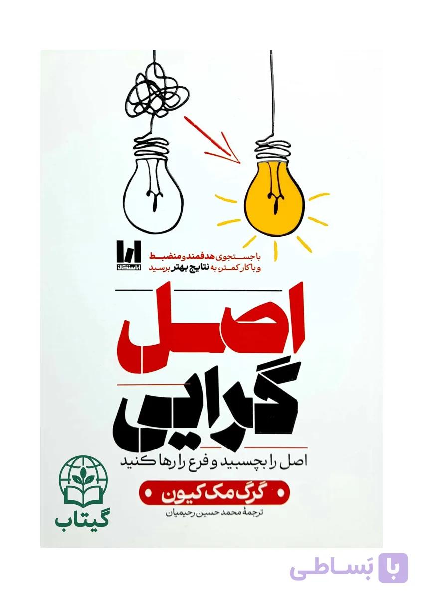 کتاب اصل گرایی (فقط بر کارهای مهم تمرکز کن) - اثر گرگ مک کیون | توسعه فردی، مدیریت زمان - انتشارات آراستگان