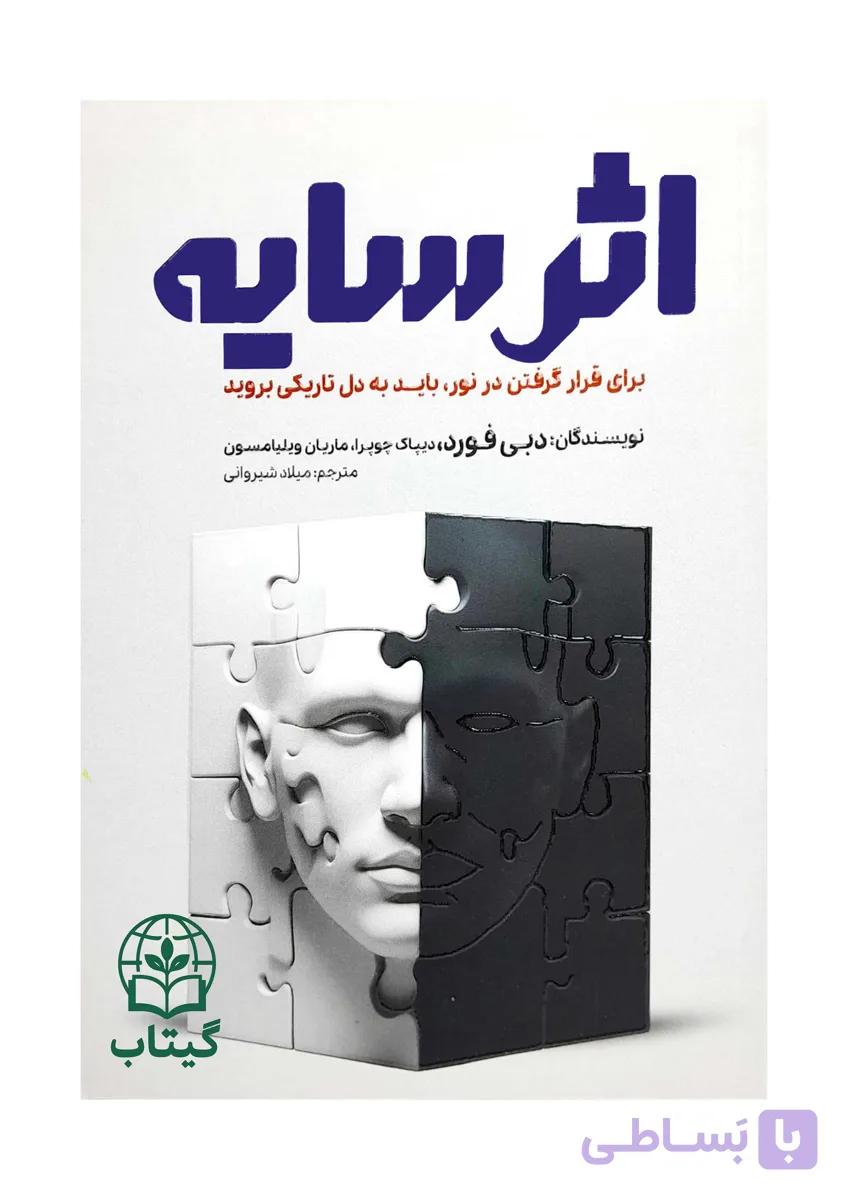 کتاب اثر سایه (روبرو شدن با نیمه پنهان وجود) - اثر دبی فورد | خودشناسی، رشد فردی - انتشارات آراستگان