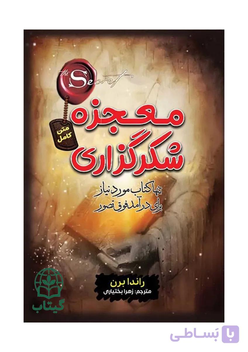 کتاب معجزه شکرگزاری (معجزه سپاسگزاری) اثر راندا برن | قانون جذب، موفقیت فردی - انتشارات آراستگان
