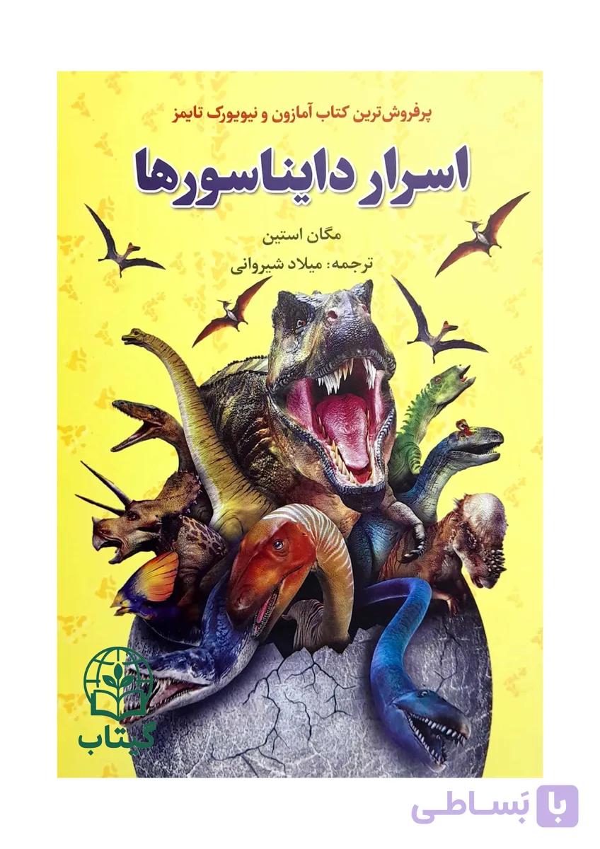 کتاب اسرار دایناسورها (شگفتی های دنیای دایناسورها) - اثر مگان استین | کتاب کودک، دایناسورشناسی - انتشارات آراستگان