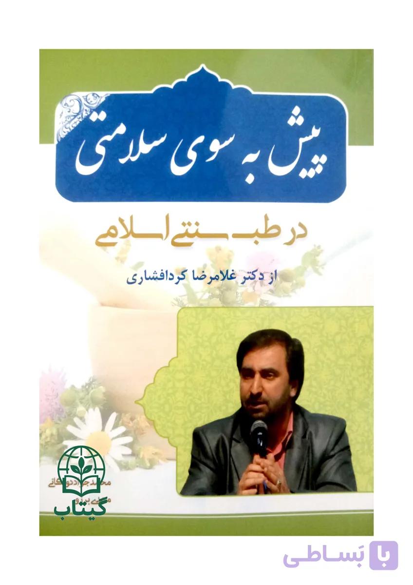 کتاب پیش به سوی سلامتی